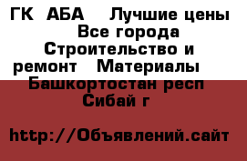 ГК “АБА“ - Лучшие цены. - Все города Строительство и ремонт » Материалы   . Башкортостан респ.,Сибай г.